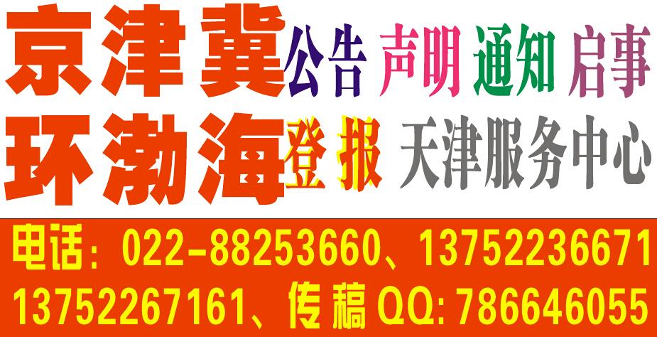天津本地营业执照遗失声明注销公告登报格式电话价格