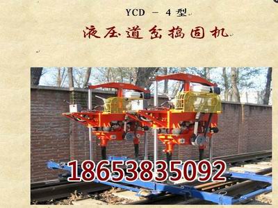 YCD-4型液压道岔捣固机使用说明书，江苏徐州道岔捣固机