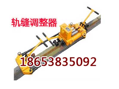 湖北襄樊轨缝调整器图片，液压尖轨调整器使用注意事项