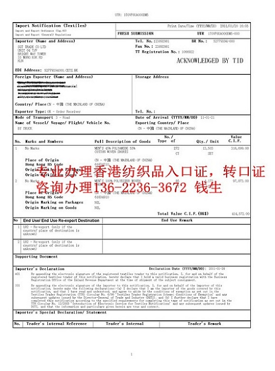 惠州服装针织梭织纺织品香港进口许可证转口证