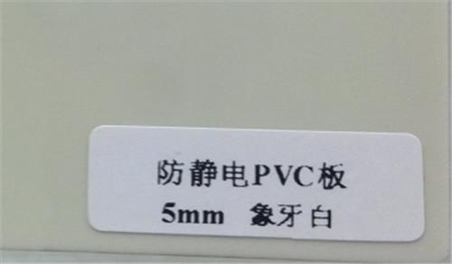 供应台湾友全象牙白防静电PVC板