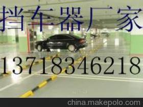 供应挡车器北京专业安装销售挡车器公司68602216