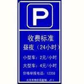北京专业安装设计停车场标志牌68602216