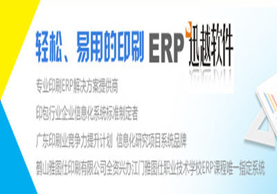 迅越印刷ERP，简单易用，实施成功率高