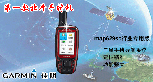 美国佳明手持GPSzwm的北斗解决方案GPSmap629sc【{zx1}报价  参数  图片】