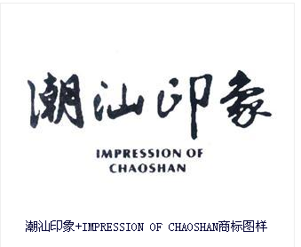 商标名称：潮汕印象+IMPRESSION OF CHAOSHAN