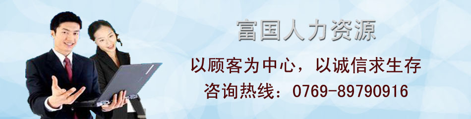 临时工,临时工派遣厂家,临时工派遣服务,劳务派遣公司,劳务派遣,劳务派遣服务,人事外包公司,人事外包服务,东莞人事外包服务,人事外包,人才交流,人才交流中心,人才交流公司,东莞人才交流中心,东莞人才交流服务,毕业生安置,毕业生安置服务,毕业生安置公司,实习安排,实习安排公司,实习安排服务,招聘外包,招聘外包公司,招聘外包中心,委托招聘,猎头服务中心,猎头服务公司,猎头服务,