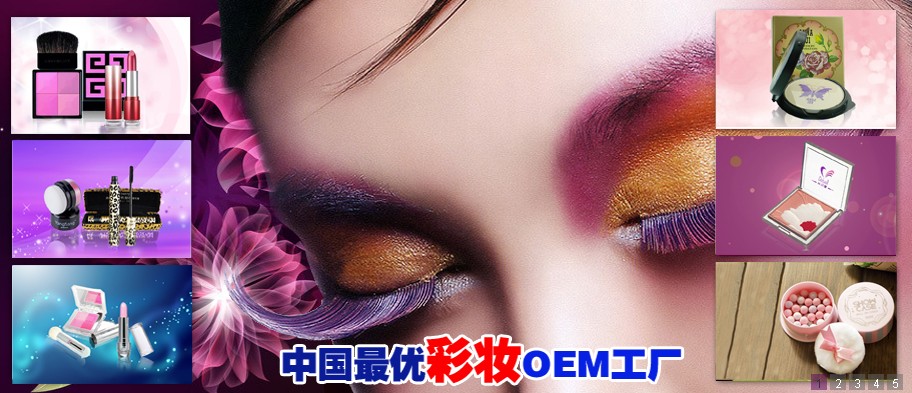 国内知名彩妆加工企业，中国{zd0}的彩妆加工基地