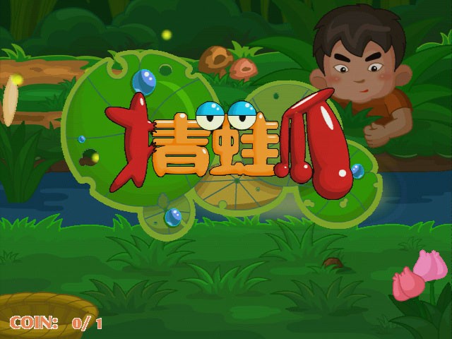 广州抓青蛙游戏软件销售商