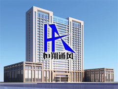 广州市白云区恒翔通风设备制造有限公司图片