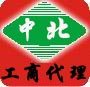 武汉工商执照代理，中北工商，武汉公司注册，执照注册