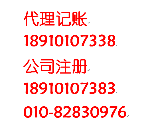 清河注册公司 清河会计公司