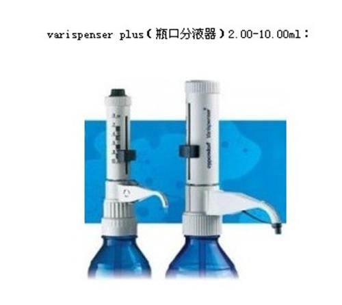 varispenser plus艾本德广州代理（瓶口分液器）2.00-10.00ml
