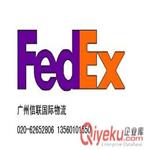 广州黄埔区FEDEX国际快递价格 020-62652806