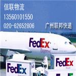 广州番禺区FEDEX快递 020-62652806