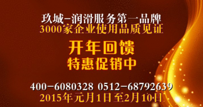 连云港多效防冻液供应公司|2015年玖城润滑油开年回馈特惠促销