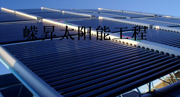 嵘昇太阳能大型热水系统工程