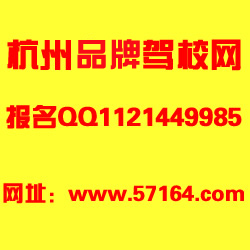 杭州驾校学车流程2013版