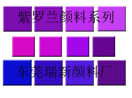 紫色兰色粉 使产品瓷白通透水亮​