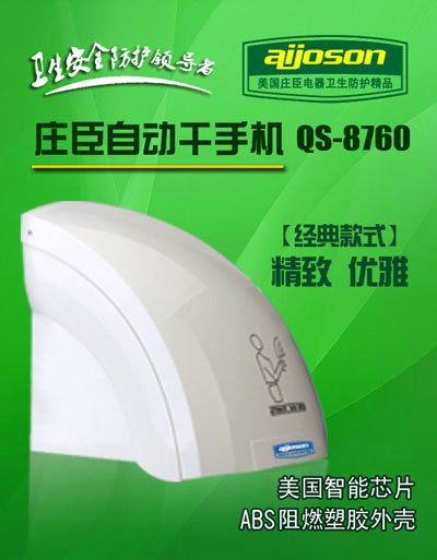 厂家直销庄臣QS-8760 自动感应干手机干手器烘手机干燥器等家用电器