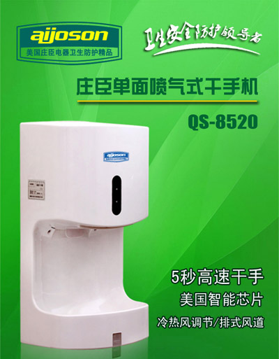厂家直销庄臣QS-8520 单面喷气式干手机干手器烘手机干燥器等电器