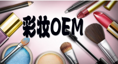 国内专业进口彩妆贴牌OEM加工生产企业|系列唇部彩妆OEM