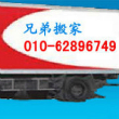 北京市专业搬家62896749《长途、海淀、朝阳、昌平、石景山等搬家公司排名》