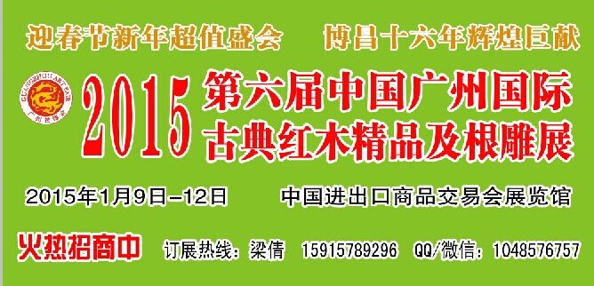 2015第六届中国广州国际古典红木精品及根雕展览会