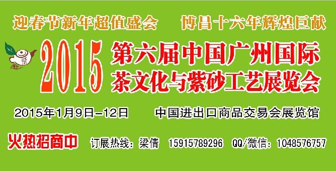 2015第六届中国广州国际茶文化与紫砂工艺展览会