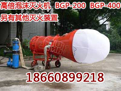 BGP-400型煤矿用高倍数泡沫灭火装置
