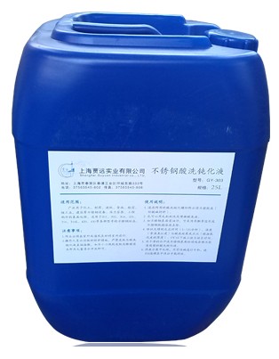 供应上海贾远牌不锈钢酸洗钝化液（浓缩型）