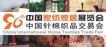 2014第96届中国家纺家居展览会
