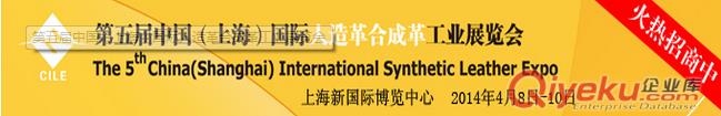 中国（上海）国际人造革合成革工业展览会