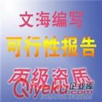 郑州重磅超值编写投资项目可行性研究报告、商业计划书