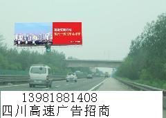 四川高速公路广告牌招商、成绵高速路牌广告发布、立柱xx点位