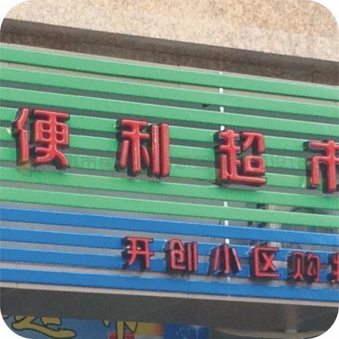 吸塑发光字-某便利店