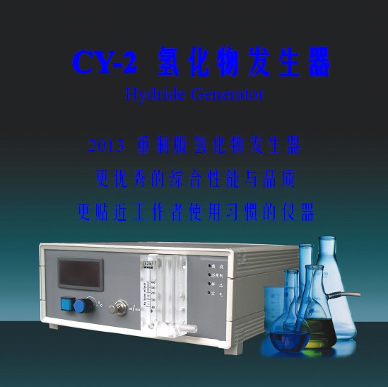 CY-2氢化物发生器
