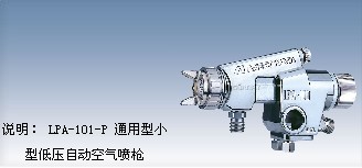 东莞岩田自动喷枪 低压自动喷枪 LPA-101