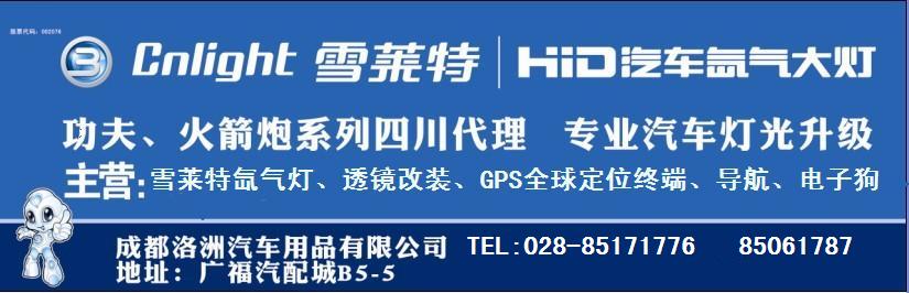 成都洛洲汽车用品公司经营产品：雪莱特氙气灯系列、翼眼氙气灯系列，蒙面神电子狗系列、各种双氙透镜改装、龙鼎大灯总成、各种灯饰、酷迪便携式导航，带电子狗导航，行车记录仪，GPS全球定位终端等等欢迎您的光临和惠顾！
网址：http://www.cdluozhou.com
QQ:759707034
TEL:028-85171776
