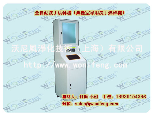 上海无尘室专用全自动洗手烘干机