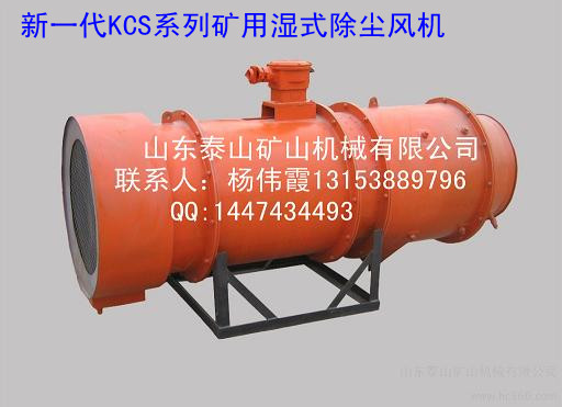 【KCS-150D/250D矿用除尘风机】煤矿行业最热销型号！！厂家特价销售！！！