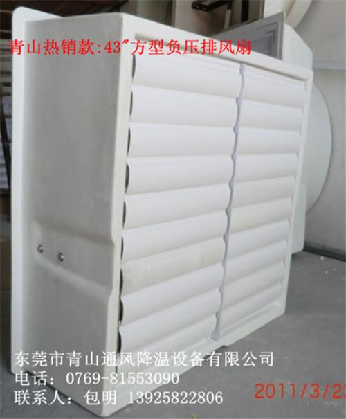 负压降温风机(43寸方型玻璃钢)