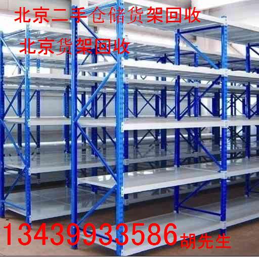 北京二手货架回收 北京仓储货架回收13439933586