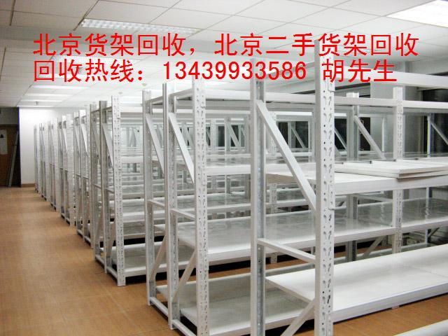 北京仓储货架回收北京回收仓储货架二手货架回收13439933586