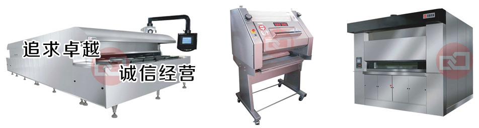 荣麦烘焙食品机械制造有限公司