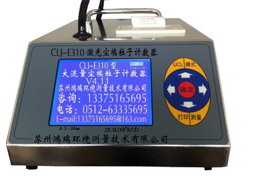 CLJ-E310台式28.3L/min采样量激光尘埃粒子计数器  CLJ-E310激光尘埃粒子计数器 