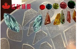 仿宝石专用模具硅胶,树脂饰品模具硅胶,高透明水晶钻模具硅胶