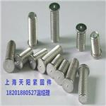 上海不锈钢焊接螺钉供应商