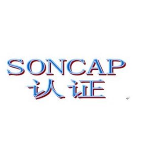 SONCAP认证介绍 SONCAP认证费用多少