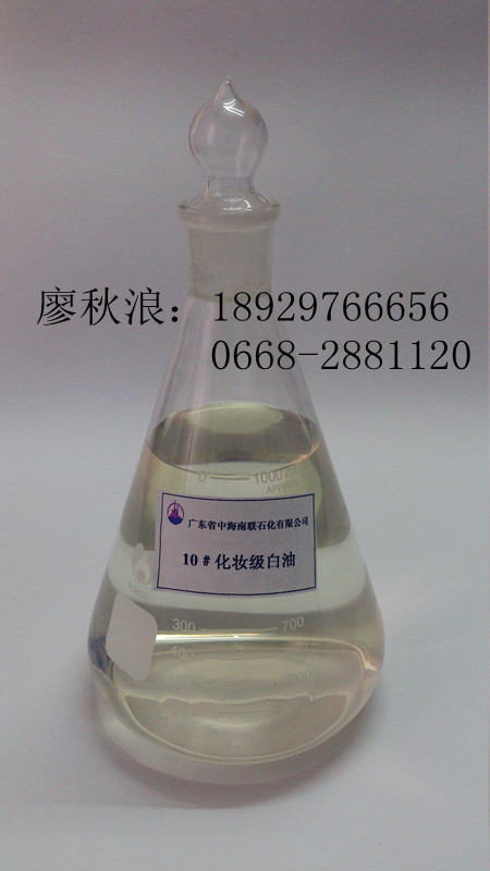 供应中海南联石化 10号化妆级白油 化妆工业 软化剂基础油